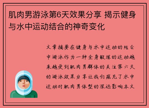 肌肉男游泳第6天效果分享 揭示健身与水中运动结合的神奇变化