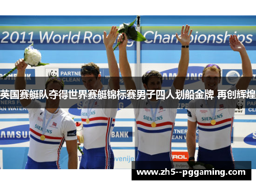 英国赛艇队夺得世界赛艇锦标赛男子四人划船金牌 再创辉煌