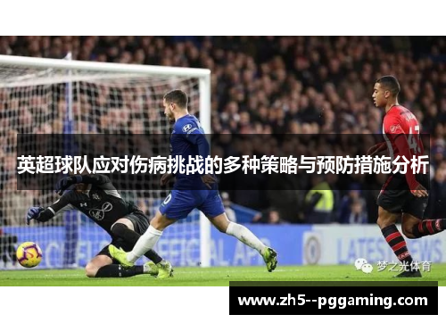 英超球队应对伤病挑战的多种策略与预防措施分析 英超球队应对伤病挑战的多种策略与预防措施分析