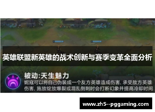 英雄联盟新英雄的战术创新与赛季变革全面分析 英雄联盟新英雄的战术创新与赛季变革全面分析