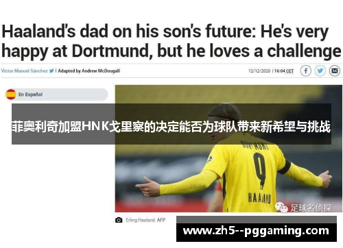 菲奥利奇加盟HNK戈里察的决定能否为球队带来新希望与挑战 菲奥利奇加盟HNK戈里察的决定能否为球队带来新希望与挑战