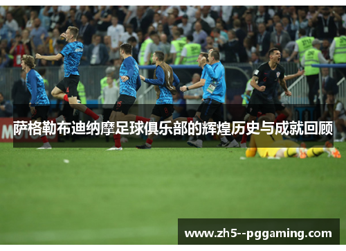 萨格勒布迪纳摩足球俱乐部的辉煌历史与成就回顾 萨格勒布迪纳摩足球俱乐部的辉煌历史与成就回顾