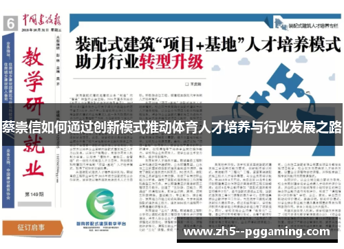 蔡崇信如何通过创新模式推动体育人才培养与行业发展之路 蔡崇信如何通过创新模式推动体育人才培养与行业发展之路