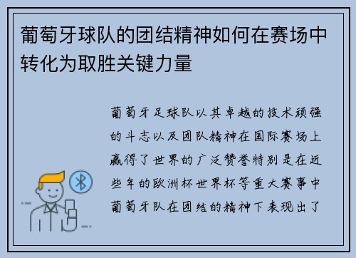 葡萄牙球队的团结精神如何在赛场中转化为取胜关键力量 葡萄牙球队的团结精神如何在赛场中转化为取胜关键力量