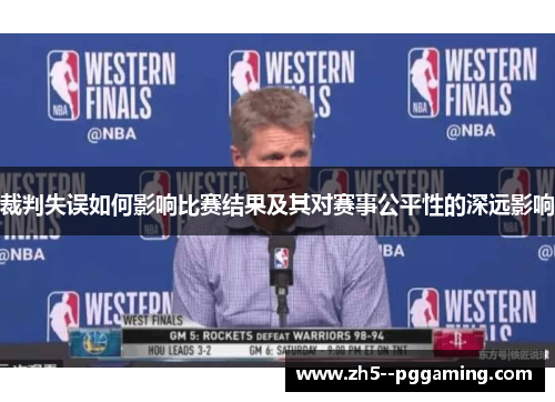 裁判失误如何影响比赛结果及其对赛事公平性的深远影响 裁判失误如何影响比赛结果及其对赛事公平性的深远影响