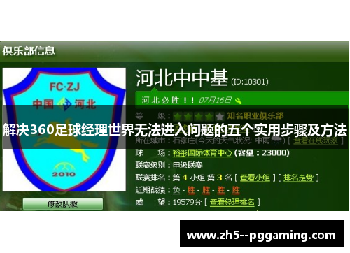 解决360足球经理世界无法进入问题的五个实用步骤及方法 解决360足球经理世界无法进入问题的五个实用步骤及方法