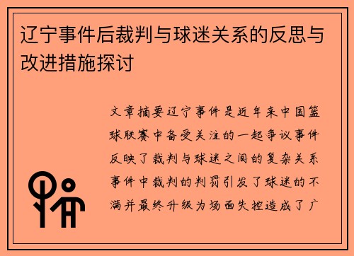 辽宁事件后裁判与球迷关系的反思与改进措施探讨 辽宁事件后裁判与球迷关系的反思与改进措施探讨