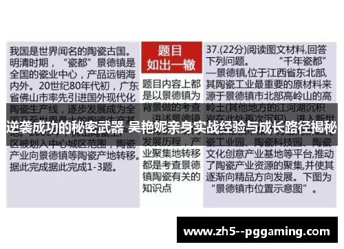 逆袭成功的秘密武器 吴艳妮亲身实战经验与成长路径揭秘