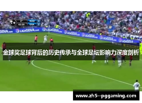 金球奖足球背后的历史传承与全球足坛影响力深度剖析