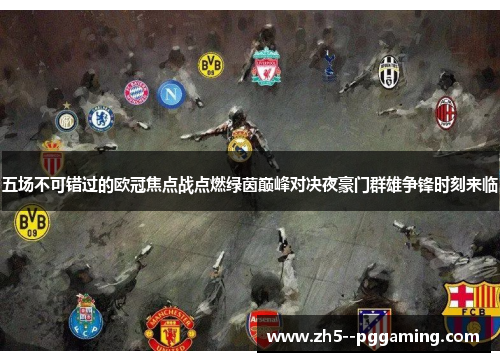 五场不可错过的欧冠焦点战点燃绿茵巅峰对决夜豪门群雄争锋时刻来临