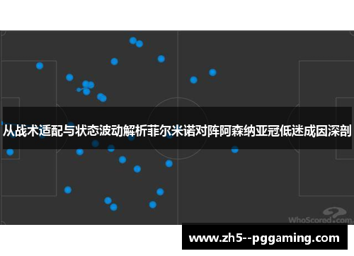 从战术适配与状态波动解析菲尔米诺对阵阿森纳亚冠低迷成因深剖