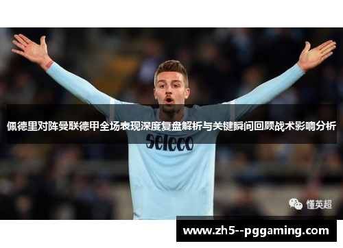 佩德里对阵曼联德甲全场表现深度复盘解析与关键瞬间回顾战术影响分析