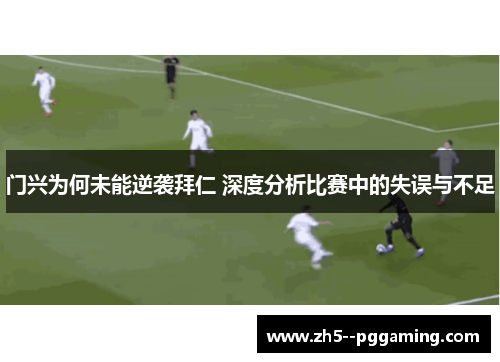 门兴为何未能逆袭拜仁 深度分析比赛中的失误与不足