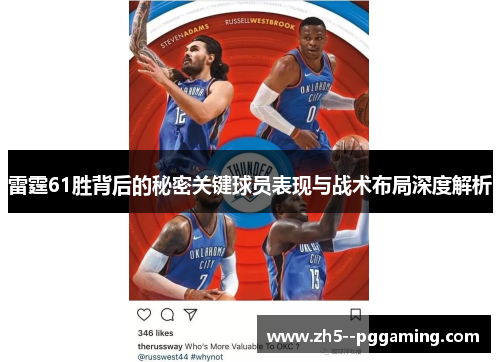 雷霆61胜背后的秘密关键球员表现与战术布局深度解析