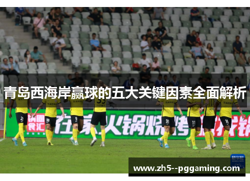 青岛西海岸赢球的五大关键因素全面解析
