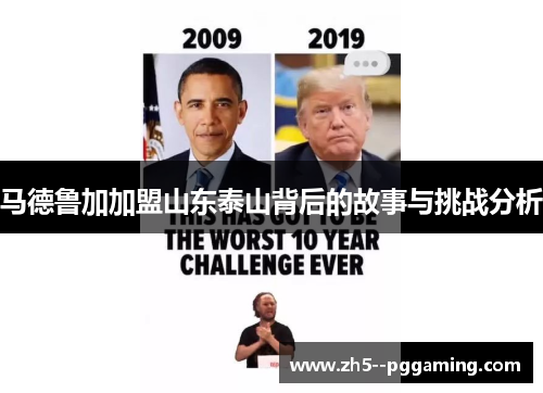 马德鲁加加盟山东泰山背后的故事与挑战分析