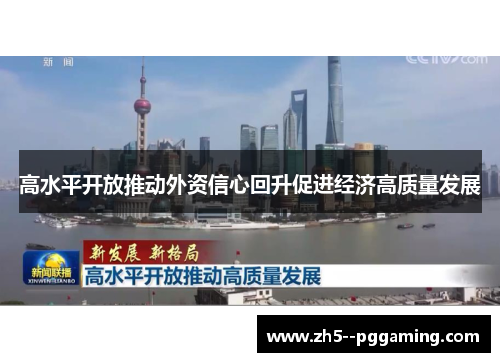 高水平开放推动外资信心回升促进经济高质量发展