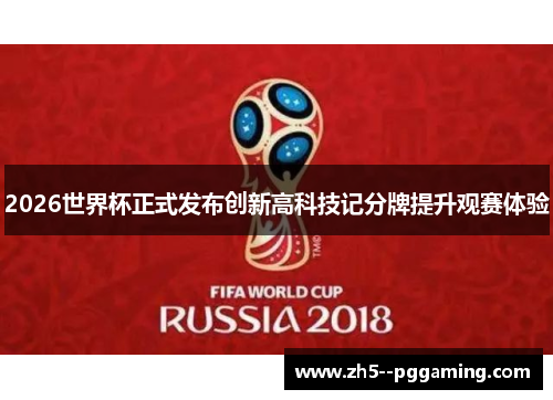 2026世界杯正式发布创新高科技记分牌提升观赛体验