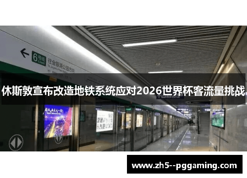 休斯敦宣布改造地铁系统应对2026世界杯客流量挑战