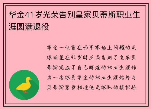 华金41岁光荣告别皇家贝蒂斯职业生涯圆满退役