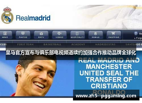 皇马官方宣布与俱乐部电视频道续约加强合作推动品牌全球化