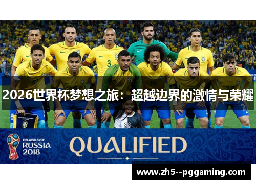 2026世界杯梦想之旅：超越边界的激情与荣耀