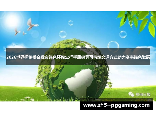 2026世界杯组委会发布绿色环保出行手册倡导可持续交通方式助力赛事绿色发展 2026世界杯组委会发布绿色环保出行手册倡导可持续交通方式助力赛事绿色发展