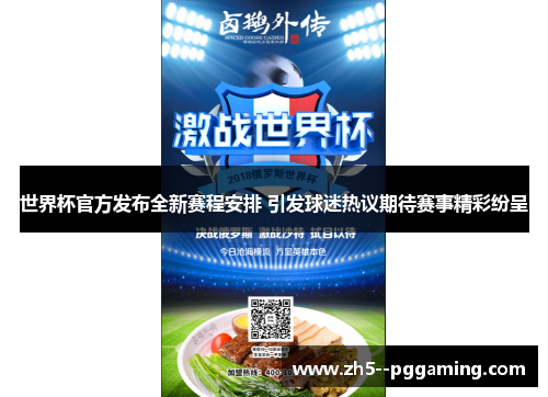 世界杯官方发布全新赛程安排 引发球迷热议期待赛事精彩纷呈 世界杯官方发布全新赛程安排 引发球迷热议期待赛事精彩纷呈