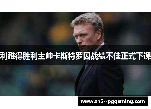 利雅得胜利主帅卡斯特罗因战绩不佳正式下课 利雅得胜利主帅卡斯特罗因战绩不佳正式下课
