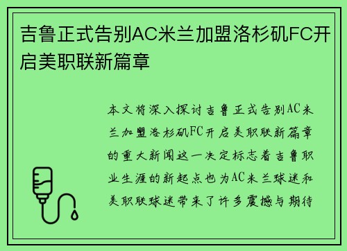 吉鲁正式告别AC米兰加盟洛杉矶FC开启美职联新篇章