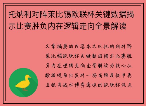 托纳利对阵莱比锡欧联杯关键数据揭示比赛胜负内在逻辑走向全景解读