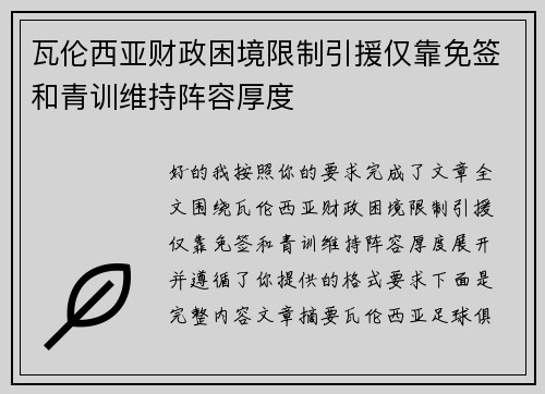瓦伦西亚财政困境限制引援仅靠免签和青训维持阵容厚度