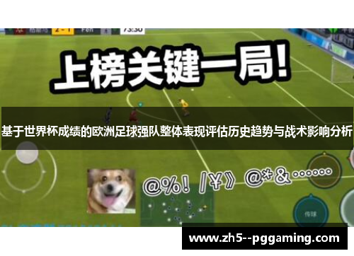 基于世界杯成绩的欧洲足球强队整体表现评估历史趋势与战术影响分析 基于世界杯成绩的欧洲足球强队整体表现评估历史趋势与战术影响分析