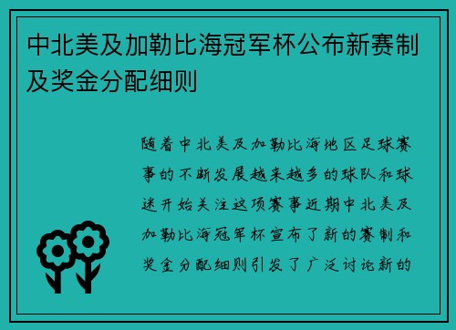 中北美及加勒比海冠军杯公布新赛制及奖金分配细则 中北美及加勒比海冠军杯公布新赛制及奖金分配细则