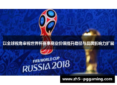 以全球视角审视世界杯赛事商业价值提升路径与品牌影响力扩展