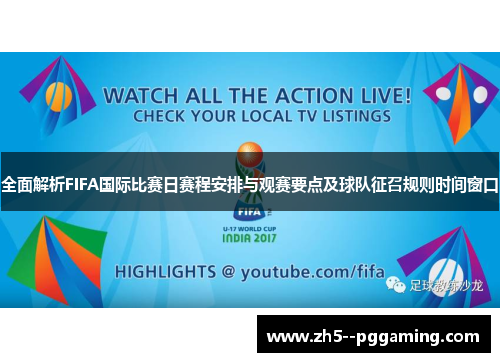 全面解析FIFA国际比赛日赛程安排与观赛要点及球队征召规则时间窗口