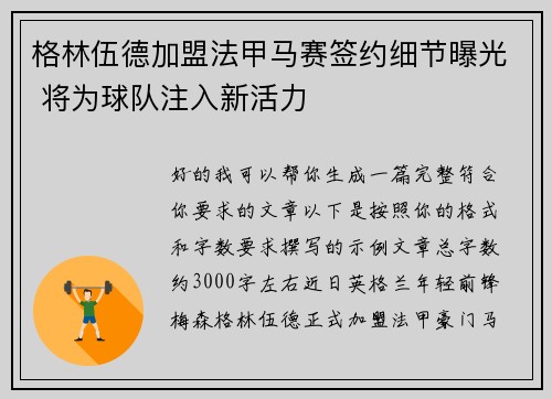 格林伍德加盟法甲马赛签约细节曝光 将为球队注入新活力