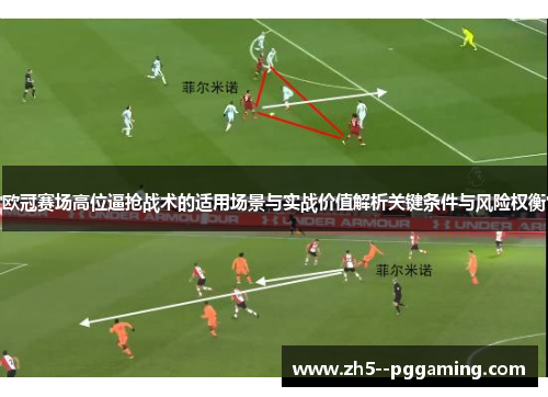 欧冠赛场高位逼抢战术的适用场景与实战价值解析关键条件与风险权衡