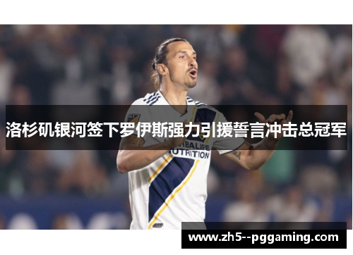 洛杉矶银河签下罗伊斯强力引援誓言冲击总冠军 洛杉矶银河签下罗伊斯强力引援誓言冲击总冠军