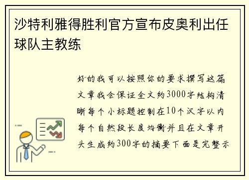 沙特利雅得胜利官方宣布皮奥利出任球队主教练
