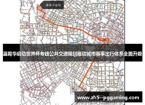 温哥华启动世界杯专线公共交通规划推动城市赛事出行体系全面升级 温哥华启动世界杯专线公共交通规划推动城市赛事出行体系全面升级