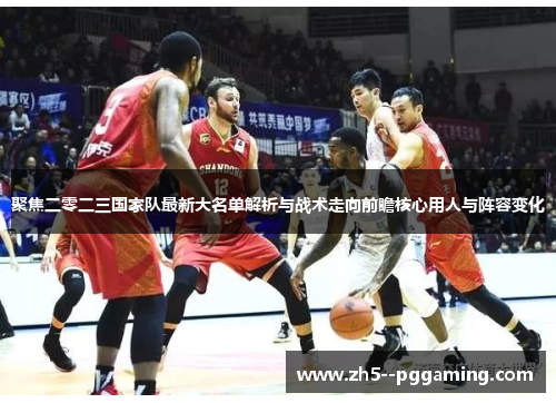 聚焦二零二三国家队最新大名单解析与战术走向前瞻核心用人与阵容变化