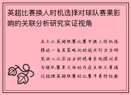 英超比赛换人时机选择对球队赛果影响的关联分析研究实证视角