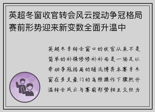 英超冬窗收官转会风云搅动争冠格局赛前形势迎来新变数全面升温中 英超冬窗收官转会风云搅动争冠格局赛前形势迎来新变数全面升温中