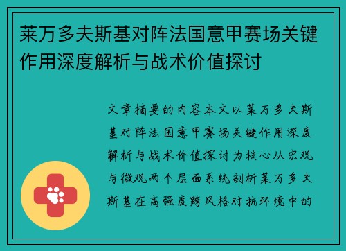 莱万多夫斯基对阵法国意甲赛场关键作用深度解析与战术价值探讨 莱万多夫斯基对阵法国意甲赛场关键作用深度解析与战术价值探讨