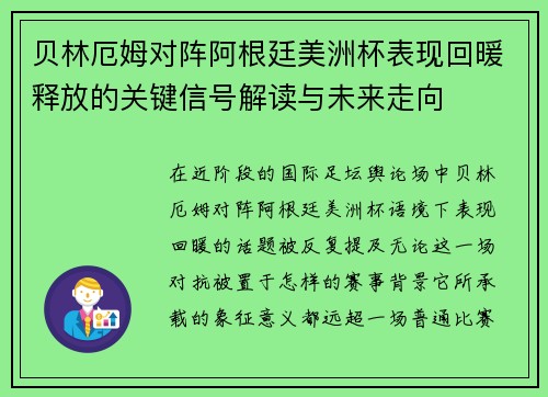 贝林厄姆对阵阿根廷美洲杯表现回暖释放的关键信号解读与未来走向 贝林厄姆对阵阿根廷美洲杯表现回暖释放的关键信号解读与未来走向