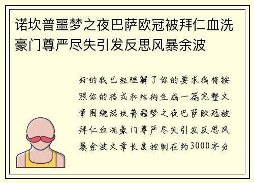 诺坎普噩梦之夜巴萨欧冠被拜仁血洗豪门尊严尽失引发反思风暴余波 诺坎普噩梦之夜巴萨欧冠被拜仁血洗豪门尊严尽失引发反思风暴余波