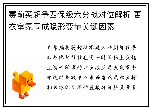 赛前英超争四保级六分战对位解析 更衣室氛围成隐形变量关键因素 赛前英超争四保级六分战对位解析 更衣室氛围成隐形变量关键因素