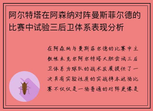 阿尔特塔在阿森纳对阵曼斯菲尔德的比赛中试验三后卫体系表现分析 阿尔特塔在阿森纳对阵曼斯菲尔德的比赛中试验三后卫体系表现分析