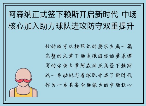 阿森纳正式签下赖斯开启新时代 中场核心加入助力球队进攻防守双重提升 阿森纳正式签下赖斯开启新时代 中场核心加入助力球队进攻防守双重提升